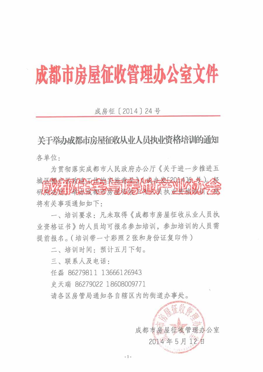 关于举办成都市房屋征收从业人员执业资格培训的通知