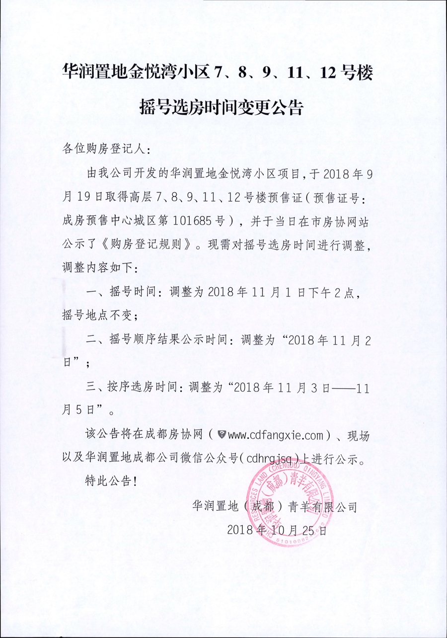 华润置地金悦湾小区7、8、9、11、12号楼摇号选房时间变更公告