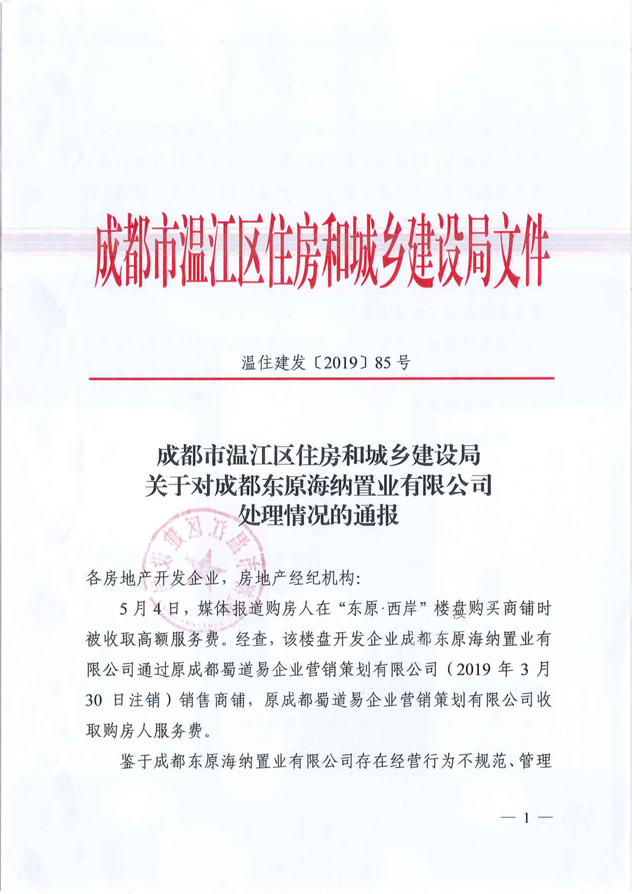 成都市温江区住房和城乡建设局关于对成都东原海纳置业有限公司处理情况的通报