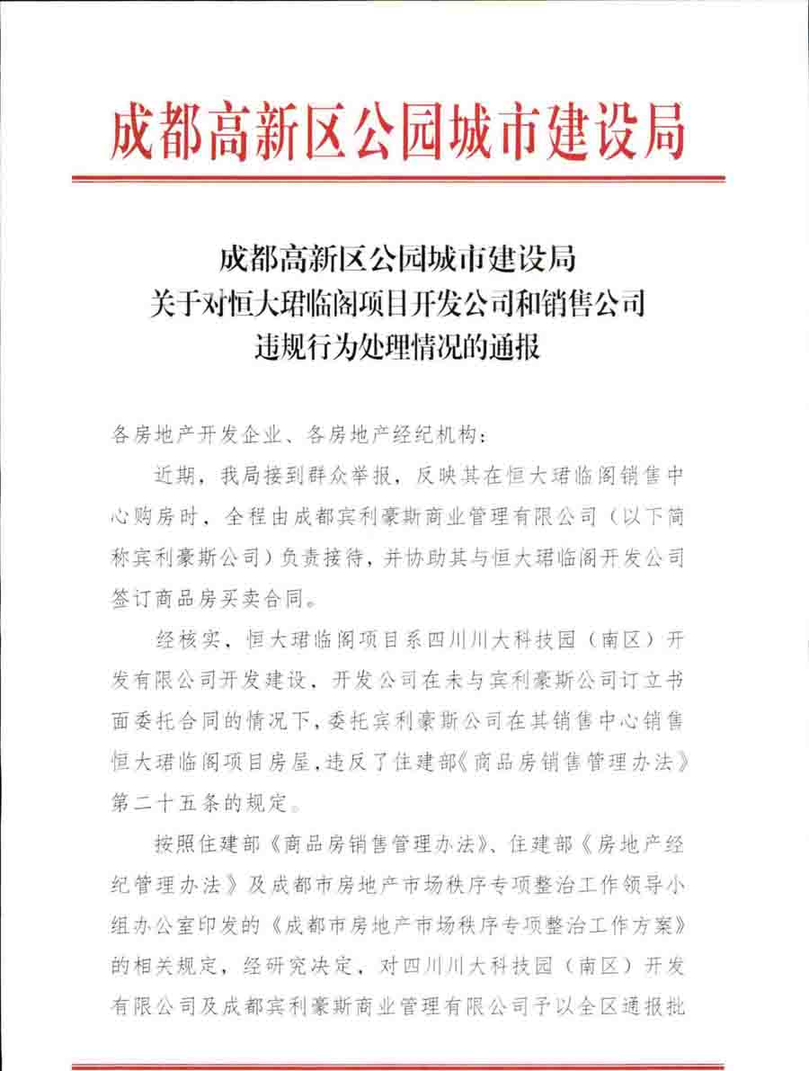 成都高新区公园城市建设局关于对恒大珺临阁项目开发公司和销售公司违规行为处理情况的通报