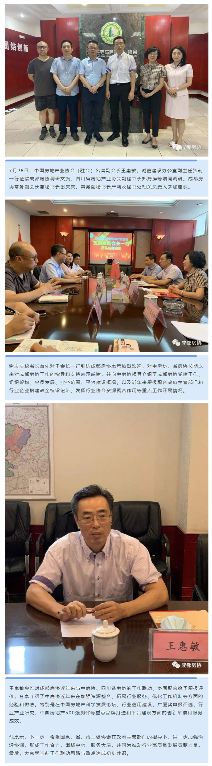 中国房地产业协会王惠敏副会长一行到成都房协调研交流