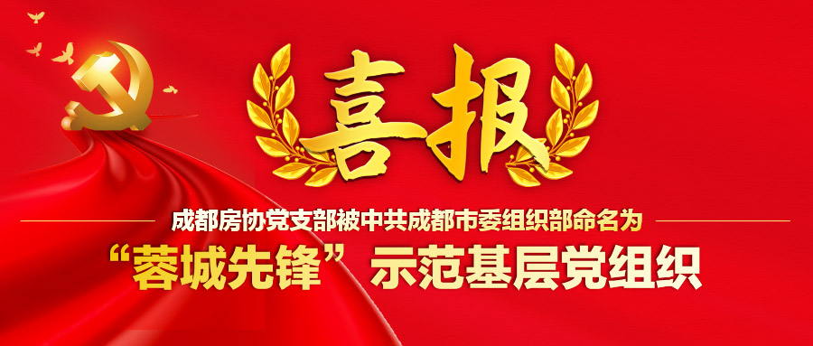 喜报|成都房协党支部被中共成都市委组织部命名为“蓉城先锋”示范基层党组织