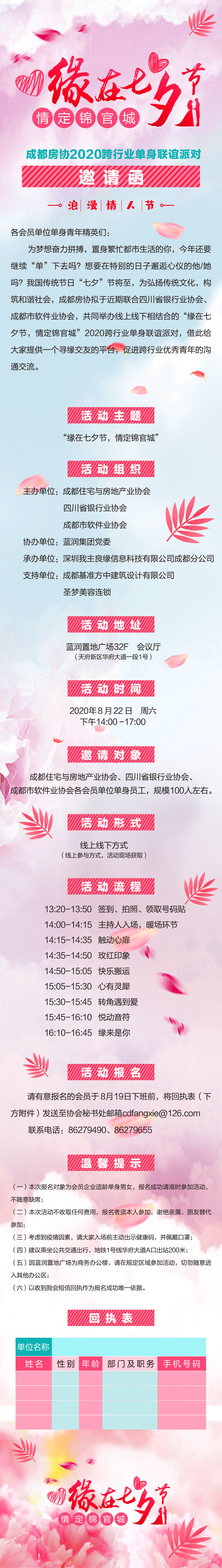 “缘在七夕节，情定锦官城”——成都房协2020跨行业单身联谊派对邀请函