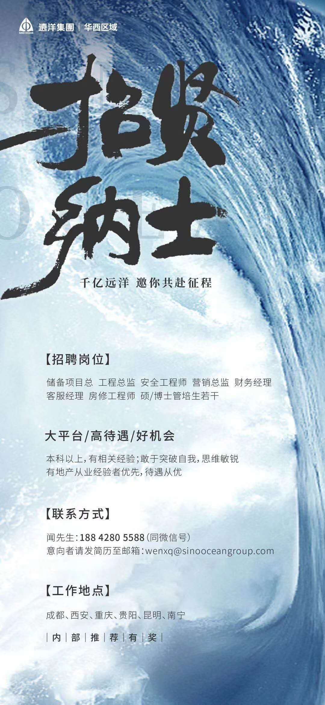 远洋集团华西区域招贤纳士