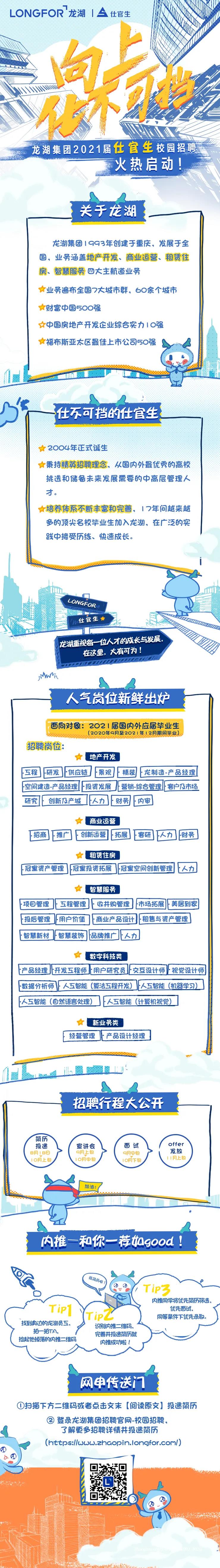 龙湖集团2021届仕官生校园招聘火热启动！