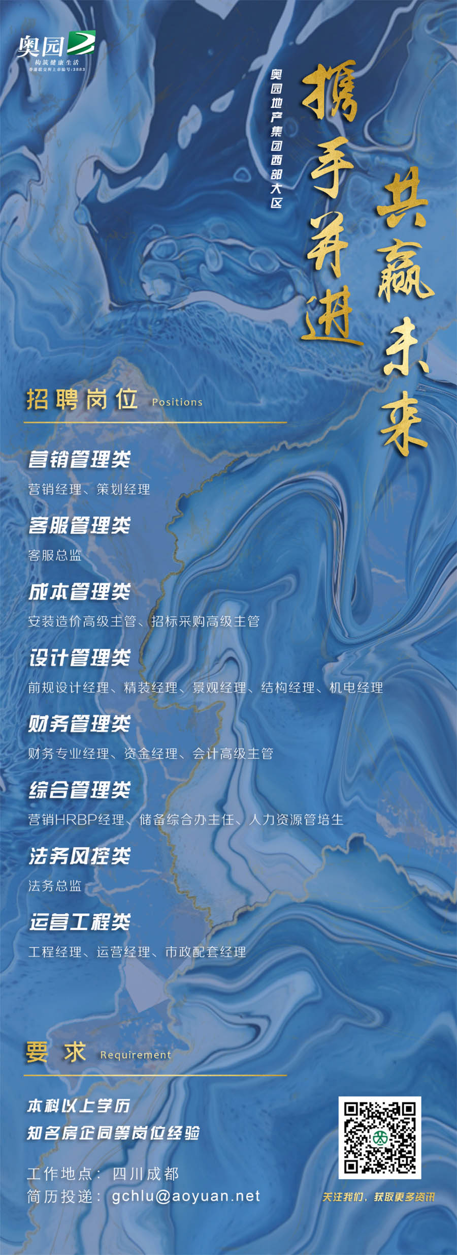 奥园地产集团西部大区招聘