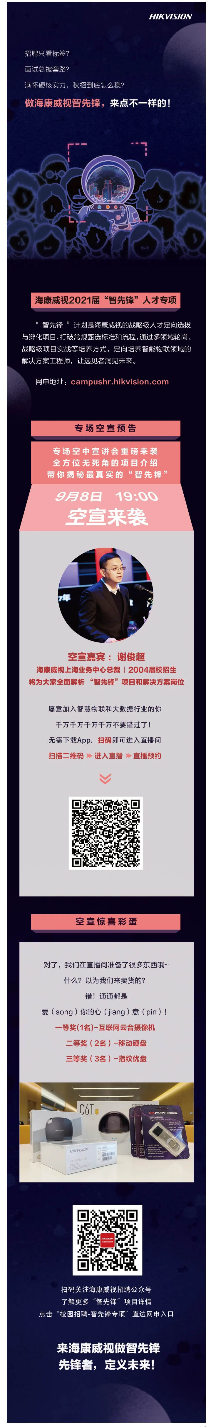 海康威视2021校招：“智先锋”人才专项，来点不一样的！