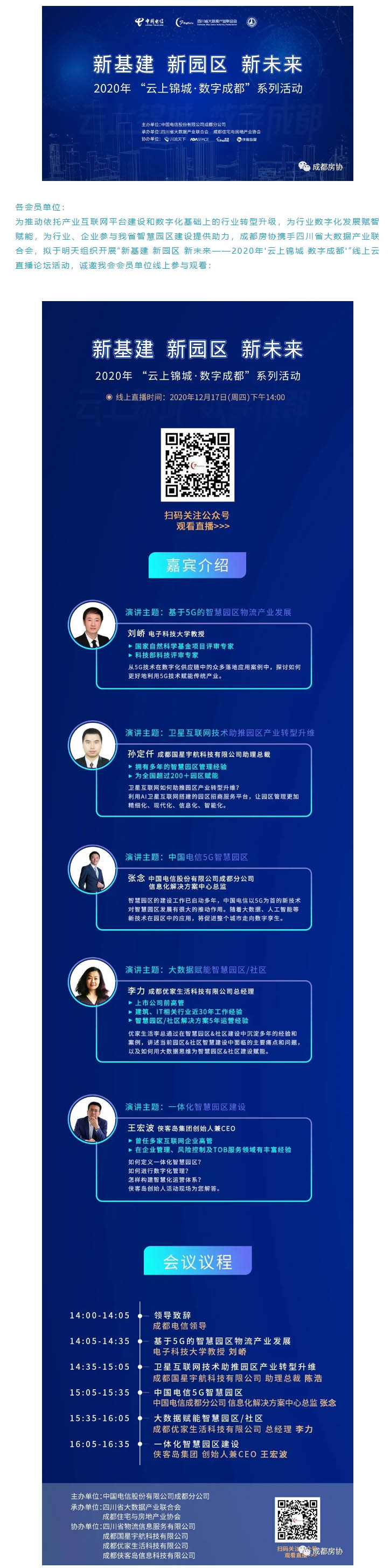 各会员单位： 为推动依托产业互联网平台建设和数字化基础上的行业转型升级，为行业数字化发展赋智赋能，为行业、企业参与我省智慧园区建设提供助力，成都房协携手四川省大数据产业联合会，拟于明天组织开展“新基建 新园区 新未来——2020年'云上锦城 数字成都'”线上云直播论坛活动，诚邀我会会员单位线上参与观看：