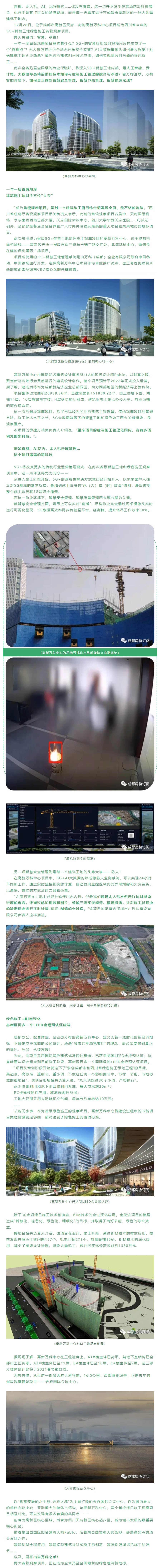 直播、无人机、AI、远程操控……你没有看错，这一切并不发生在某场前沿科技展会，也并不是某IT巨头的路演现场，而是每一天真实运行在成都市高新区的一处大体量建筑工地内。 12月28日，位于成都市高新区天府一街的高新万科中心项目成为四川省今年的5G+智慧工地绿色施工省级观摩项目。 两大关键词：智慧、绿色！ 一年一度省级观摩项目意味着什么？5G+的智慧应用如何将塔吊吊钩变成了一个“直播点”？无人机怎样进行全场无死角安全监管？AI大数据摄像头如何最大程度上杜绝建筑工地火灾隐患？最先进的建筑BIM技术应用，如何实现高效且节能的绿色施工…… 此次全省乃至全国级的专业“围观”，将深入5G+智慧工地内部，看人工智能、云计算、大数据等高精前沿新技术如何与建筑施工管理的融合与渗透？看万物互联、万物智能背景下，如何真正做到智慧安全管理、智慧节能管理、智慧建造兑现？ 图片 （高新万科中心效果图） 一年一度省级观摩 建筑施工项目全方位“大考” “成为省级观摩项目，是对一个建筑施工项目综合情况最全面、最严格的测验。”四川省住建厅省级观摩项目相关负责人表示，此前的省级观摩项目名录中，天府国际机场、京东集团西南总部大厦、天府国际会议中心、四川大学华西天府医院……几乎无一例外，全部都是备受全省各界和广大市民关注程度最高的重大项目和未来城市的地标项目。 此次获准成为省级5G+智慧工地绿色施工观摩项目的高新万科中心，位于成都市南拓轴线——高新区天府一街段吉庆三路与吉瑞二路交汇处，北邻环球中心，南侧是在建的保利国际广场项目。 项目所使用的5G+智慧工地管理系统是由万科（成都）企业有限公司联合中国移动、中国铁塔进行开发，选择高新万科中心项目作为首批推广试点，也正考虑到项目所处的成都国际城南CBD核心区的关键位置。 图片 （以财富之眼为理念进行设计的高新万科中心） 高新万科中心由国际知名建筑设计事务所LLA的顶级设计师Pablo，以财富之眼，聚焦新经济地标为灵感进行的建筑设计创作。整个项目预计于2022年正式投入运营。据了解，建成后将作为成都新经济企业总部园区，助力西部地区的新经济再上新台阶。 项目整体占地面积20938.56㎡，总建筑面积151830.22㎡，由三层地下室，两栋14层、16层高端写字楼，4层多功能厅组成，建筑业态上是以办公为主，商业为辅的商办综合体。 这一次的省级观摩项目，除了市民较为关注的建筑工程质量，传统观摩项目的管理方法、施工技术水平之外，5G大数据背景下的智慧工地和绿色施工两大关键模块，是观摩重点。 本项目的承建方相关负责人介绍说，“整个项目的建筑施工管理范围内，有着多项领先的黑科技。”。 塔吊直播、AI防火、无人机进度管理… 这个项目满满的黑科技 5G+将改变更多的传统行业运营管理模式，在此次省级智慧工地和绿色施工观摩项目中，这一点体现得尤为充分—— 从进入施工阶段开始，5G+的系统性解决方式就已经开始介入，以未来客户入住后对5G基站的需求反推，叠加到施工阶段的“永（久）临（时）结合”原则，最后做到整个施工阶段就5G网络全覆盖。 在这一作业环境下，智慧安全管理、智慧质量管理两大部分最为关键。 就智慧安全管理方面，塔吊上可以实时“直播”，吊钩作业完全通过视频摄像头实时进行可视化呈现，5G数据高效率同步传输至平台，经测算，提升塔吊工作效率30%。 （高新万科中心的吊钩可视化与热成像防火监测系统） （塔机监测实时情况） 另一项智慧安全管理则是每一个建筑工地的头等大事——防火！ 在高新万科中心项目中，5G+AI大数据的热成像防火监测系统，可以实现24小时不间断工作，通过实时监控和实时计算，自动发现监控区域内的异常烟雾和火灾苗头，以最快、最佳的方式及时告警和处置。 “之前的建设工地上已经开始使用无人机，但是我们通过无人机不但进行项目现场进度的查看，还通过航拍视频和图片，叠加三维实景模型、遥感影像，针对施工过程中的数据标准进行实时计算-印证-纠偏的全过程。”该项目的承建方深圳市广胜达建设有限公司负责人这样描述。 （无人机实时航拍，同步计算，用于质量监控和纠偏） 绿色施工+BIM深化 高新区再多一个LEED金级预认证建筑 总部办公、配套商业，全业态分布的高新万科中心，定义为新一线时代的新经济地标，不管是空中花园的公区设计，还是“城市共享绿色客厅”的理念，都必须要做到真正的绿色、环保、永续发展！ 为此，该项目采用国际绿色建筑标准设计建造，已获得美国LEED金级预认证；这意味着从设计起点到目前施工阶段，高新区再多一个国际级的LEED金级预认证项目。 “项目从策划阶段开始就定下了‘争创成都市和四川省绿色施工示范工程’的目标，高起点、高标准，重细节，重小项，不放过任何一个影响到节水、节材、节能、节地标准的细项目”，该项目现场相关负责人说，“九大项超过30个小项，严格执行”。 雨水收集利用和地下水回收利用系统，每天节水超20m³； PC楼梯预制件应用，取消表面抹灰层； 工地大范围采用太阳能和空气能，每年节约电费达10万元； …… 节能无小事，作为省级绿色施工的观摩项目，高新万科中心将建设过程中的节能项目颗粒度碾到足够细，最终达到了绿色施工的诸项标准。 （高新万科中心已达到LEED金级预认证） 除了30余项绿色施工技术和措施，BIM技术的全过深化应用，也使该项目的管理达成“智慧化、信息化、绿色化、精细化”的目标，并取得了良好节能、绿色的综合效益。 据项目相关负责人介绍，该项目在设计、施工阶段，通过BIM技术的有效应用，提前发现并解决土建问题157个、机电问题278个，斜撑碰撞15处。BIM技术的深化应用，减少了图纸设计错误，避免大量返工，预计可实现经济效益约1380万元。 图片 （高新万科中心BIM三维场布动图） 据现场了解，高新万科中心在工程进度上，A1#楼主体已封顶，纯地下室结构已全部出土正负零。A2#楼主体已至11层，B#楼主体已至10层，C#楼主体至9层，这三部分楼体预计都将于2021春节前封顶。 无独有偶，从天府一街沿天府大道往南，16.5公里，西部博览城旁，正是去年的省级观摩建设项目——天府国际会议中心。 图片 （天府国际会议中心） 以“构建安静的水平线-天府之境”为主题打造的天府国际会议中心，作为国内最大的单体会议中心，亚洲最大的单体木结构，与高新万科中心，两个省级绿色施工观摩项目相互对比，可以发现有很多有趣的共同点—— 前者为高新区核心区域，后者为四川天府新区核心起步区，皆为城市发展的最重要核心新区； 前者是出自国际知名建筑大师Pablo，后者来自国宝级大师汤桦，都是高起点的顶尖设计之作； 都是BIM全程应用，都是多项建筑设计或施工的创新，都特别强调绿色施工的细节…… 以及，同样出自万科之手！ 两大省级观摩项目，正在成为全省乃至全国最新的绿色建筑新地标。