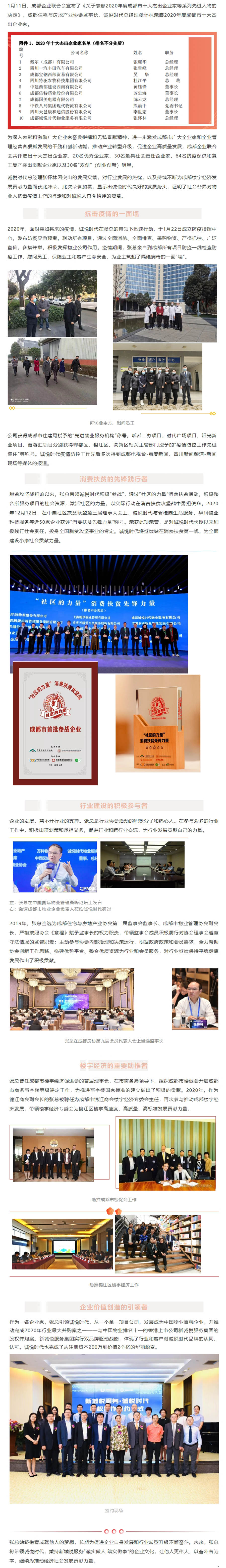 1月11日，成都企业联合会宣布了《关于表彰2020年度成都市十大杰出企业家等系列先进人物的决定》，成都住宅与房地产业协会监事长、诚悦时代总经理张怀林荣膺2020年度成都市十大杰出企业家。 图片 为深入表彰和激励广大企业家奋发拼搏和无私奉献精神，进一步激发成都市广大企业家和企业管理经营者狠抓发展的干劲和创新动能，推动产业转型升级，促进企业高质量发展，成都企业联合会共评选出十大杰出企业家、20名优秀企业家、30名最具社会责任企业家、64名抗疫保供和复工复产突出贡献企业家以及30名“双创”（创业创新）明星。 诚悦时代总经理张怀林因突出的发展实绩，对行业发展的热忱，以及持续不断为成都楼宇经济发展贡献力量而获此殊荣。此次荣誉加冕，显示出诚悦时代良好的发展势头，证明了社会各界对物业人抗击疫情工作的肯定和对诚悦人奋斗精神的赞赏。 抗击疫情的一面墙 图片 2020年，面对突如其来的疫情，诚悦时代在张总的带领下迅速行动，于1月22日成立防疫指挥中心，发布防疫应急预案，联动所有项目，通过全面消杀、全面排查、采购物资、严格把控、广泛宣传，多措并举，积极发挥物业公司作用。疫情期间，张总亲自到成都所有项目防疫一线检查防疫工作、慰问员工，保障业主和客户生命安全，为业主筑起了隔绝病毒的一面“墙”。 图片 图片 图片 图片 拜访业主方、慰问员工 公司获得成都市住建局授予的“先进物业服务机构”称号。郫都二办项目、时代广场项目、阳光新业项目、菁蓉汇项目分别获得郫都区、锦江区、高新区相关主管部门授予的“疫情防控工作先进集体”等称号。诚悦时代疫情防控工作先后多次得到成都电视台-看度新闻、四川新闻频道-新闻现场等媒体的报道。 张总在疫情期间接受媒体采访 消费扶贫的先锋践行者 图片 脱贫攻坚战打响以来，张总带领诚悦时代积极“参战”，通过“社区的力量”消费扶贫活动，积极整合所服务项目的社会资源，激活社区的力量，以实际行动在消费扶贫攻坚战中勇担使命。2020年12月12日，在中国社区扶贫联盟第三届理事大会上，诚悦时代与碧桂园生活服务、华润物业科技服务等近50家企业获评“消费扶贫先锋力量”称号。荣获此项荣誉，是对诚悦时代长期以来积极践行社会责任，投身全国脱贫攻坚事业的肯定。诚悦时代将继续站在消费扶贫第一线，为全面建设小康社会贡献力量。 图片 图片 图片 行业建设的积极参与者 图片 企业的发展，离不开行业的支持。张总是行业协会活动的积极分子和热心人。在参与众多的行业工作中，积极出谋划策和承担义务，促进行业和跨行业交流，为行业发展贡献自己的力量。 图片 图片 左：张总在中国国际物业管理高峰论坛上发言 右：邀请成都市物业企业负责人莅临诚悦时代研讨 2019年，张总当选为成都住宅与房地产业协会第二届监事会监事长、成都市物业管理协会副会长，严格按照协会《章程》赋予监事长的权力职责，带领监事会成员积极履行对协会理事会遵章守法情况的监督职责；主动参与协会内部治理和决策运行，根据政府政策和会员需求，全力帮助协会创新工作思路、搭建优势平台、整合优质资源为行业和会员服务，对行业继续保持平稳健康发展作出了积极贡献。 图片 图片 张总在成都房协第九届会员代表大会上当选监事长 楼宇经济的重要助推者 图片 张总曾任成都市楼宇经济促进会的首届理事长，在市商务局领导下，组织成都市楼促会开启成都市商务写字楼等级评定工作，为推进写字楼国家标准的建立做出了积极的贡献。2020年，作为锦江商会副会长的张总被聘任为成都市锦江商会楼宇经济专委会主任，再次参与推动成都楼宇经济发展，带领楼宇经济专委会为锦江区楼宇高速度、高质量、高标准发展贡献力量。 图片 图片 助推成都市楼促会工作 图片 图片 图片 助推锦江区楼宇经济工作 企业价值创造的引领者 图片 作为一名企业家，张总引领诚悦时代，从一个单一项目公司，发展成为中国物业百强企业，并推动完成2020年行业最大并购案之一——与中国物业排名十一的香港上市公司新诚悦服务集团的股权并购案。新城悦服务集团实行双品牌驱动战略，体现了行业和客户对诚悦时代品牌的认同、认可。诚悦时代也完成了从注册资本200万到价值2个亿的华丽蜕变。 图片 签约现场 图片 图片 图片 张总始终抱着成就他人的梦想，长期为促进企业自身发展和行业转型升级不懈奋斗。未来，张总将带领诚悦时代，秉持新城悦服务“诚实做人 踏实做事”的企业文化，让他人更伟大，以奋斗者为本，继续为推动经济社会发展贡献力量。