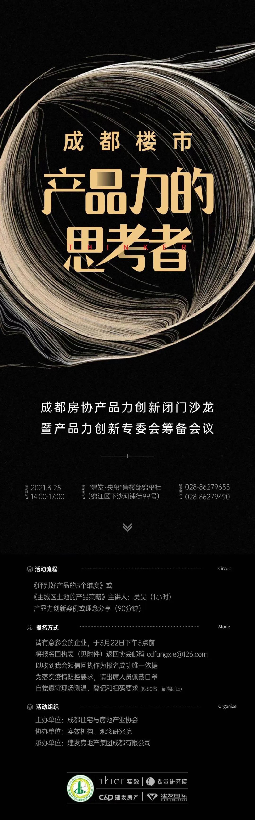 邀请函|成都房协产品力创新闭门沙龙暨产品力创新专委会筹备会议