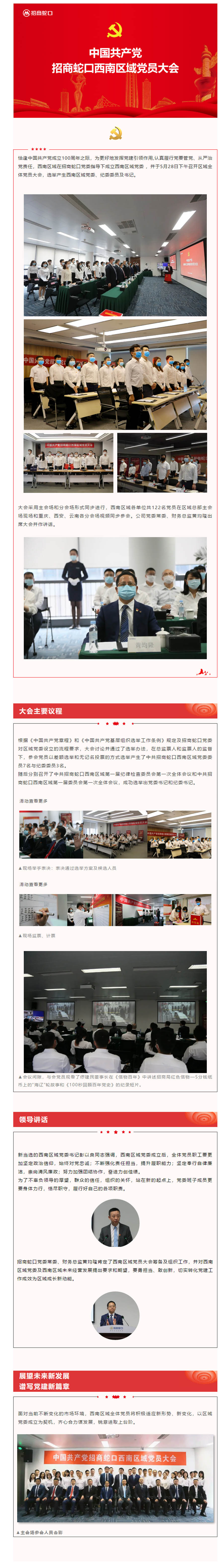 恰逢中国共产党成立100周年之际，为更好地发挥党建引领作用,认真履行党要管党、从严治党责任，西南区域在招商蛇口党委指导下成立西南区域党委 ，并于5月28日下午召开区域全体党员大会，选举产生西南区域党委、纪委委员及书记。 图片 图片 图片 图片 大会采用主会场和分会场形式同步进行，西南区域各单位共122名党员在区域总部主会场现场和重庆、西安、云南各分会场视频同步参会。公司党委常委、财务总监黄均隆出席大会并作讲话。 图片 大会主要议程 图片 图片 根据《中国共产党章程》和《中国共产党基层组织选举工作条例》规定及招商蛇口党委对区域党委设立的流程要求，大会讨论并通过了选举办法，在总监票人和监票人的监督下，参会党员以差额选举和无记名投票的方式选举产生了中共招商蛇口西南区域党委委员7名与纪委委员3名。 随后分别召开了中共招商蛇口西南区域第一届纪律检查委员会第一次全体会议和中共招商蛇口西南区域第一届委员会第一次全体会议，成功选举出党委书记和纪委书记。 滑动查看更多 图片 图片 图片 ▲现场举手表决：表决通过选举方案及候选人员 滑动查看更多 图片 图片 图片 图片 ▲现场监票、计票 图片 ▲会议间隙，与会党员观看了缪建民董事长在《信物百年》中讲述招商局红色信物—5分钱纸币上的“海辽”轮故事和《100秒回顾百年党史》的纪录短片。 领导讲话 图片 图片 新当选的西南区域党委书记彭以良同志强调，西南区域党委成立后，全体党员职工要更加坚定政治信仰，始终对党忠诚；不断强化责任担当，提升履职能力；坚定奉行自律廉洁，崇尚清风廉政；努力加强团结协作，奋进力创佳绩。 为了不辜负领导的厚望，群众的信任，组织的关怀，站在新的起点上，党委班子成员更要身体力行，恪尽职守，履行好自己的各项职责。 图片 招商蛇口党委常委、财务总监黄均隆肯定了西南区域党员大会筹备及组织工作，并对西南区域党委及西南区域未来经营发展提出要求和期望，要勇担当、敢创新，切实转化党建工作成效为区域成长新动能。 图片 展望未来新发展 谱写党建新篇章 图片 图片 面对当前不断变化的市场环境，西南区域全体党员将积极适应新形势、新变化，以区域党委成立为契机，齐心合力谋发展，锐意进取上台阶。 图片 ▲主会场参会人员合影