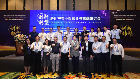 三级房协共携手|房地产专业议题业务高端研讨会在蓉圆满落幕