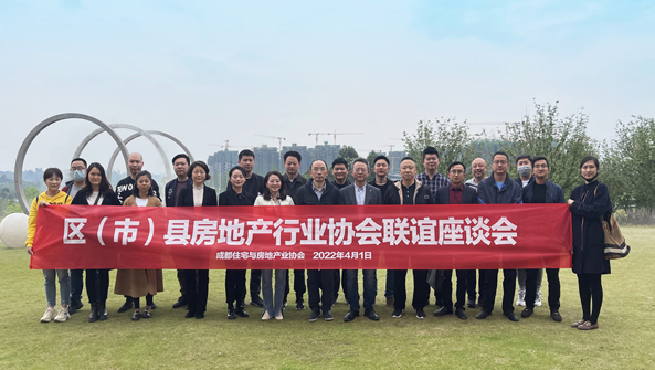 成都房协成功举办区（市）县房地产行业协会联谊座谈会