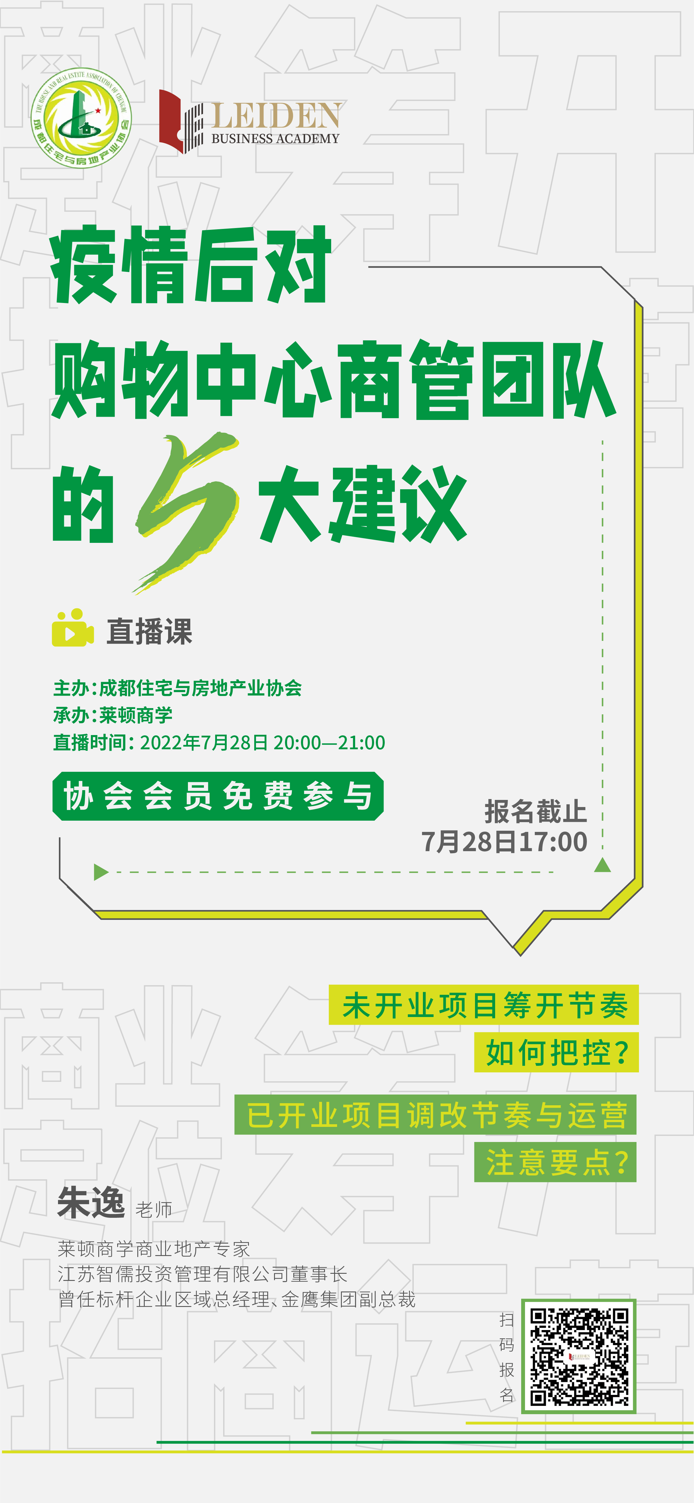 成都房协联合莱顿商学，特邀商业地产专家在线解读疫情后对购物中心商管团队五大建议