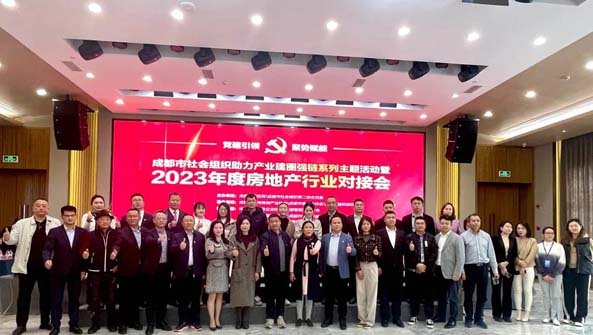 成都市社会组织助力产业建圈强链系列主题活动暨2023年度房地产行业对接会成功举行
