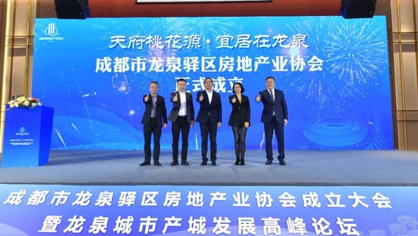成都市龙泉驿区房地产业协会成立大会暨龙泉城市产城发展高峰论坛成功举行